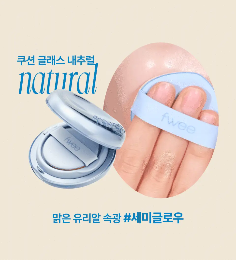 [단독구성] 퓌 쿠션 글래스 내추럴 5컬러 기획(+리필파우치/퍼프2매증정) 상세페이지 27
